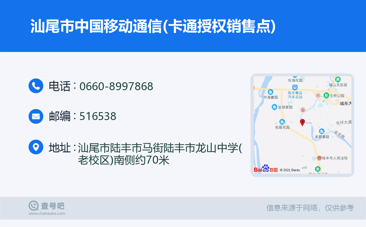 汕尾市中国移动通信(卡通授权销售点)名片