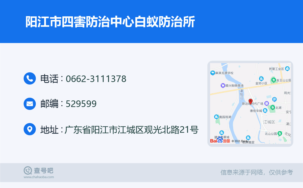 阳江市四害防治中心白蚁防治所名片