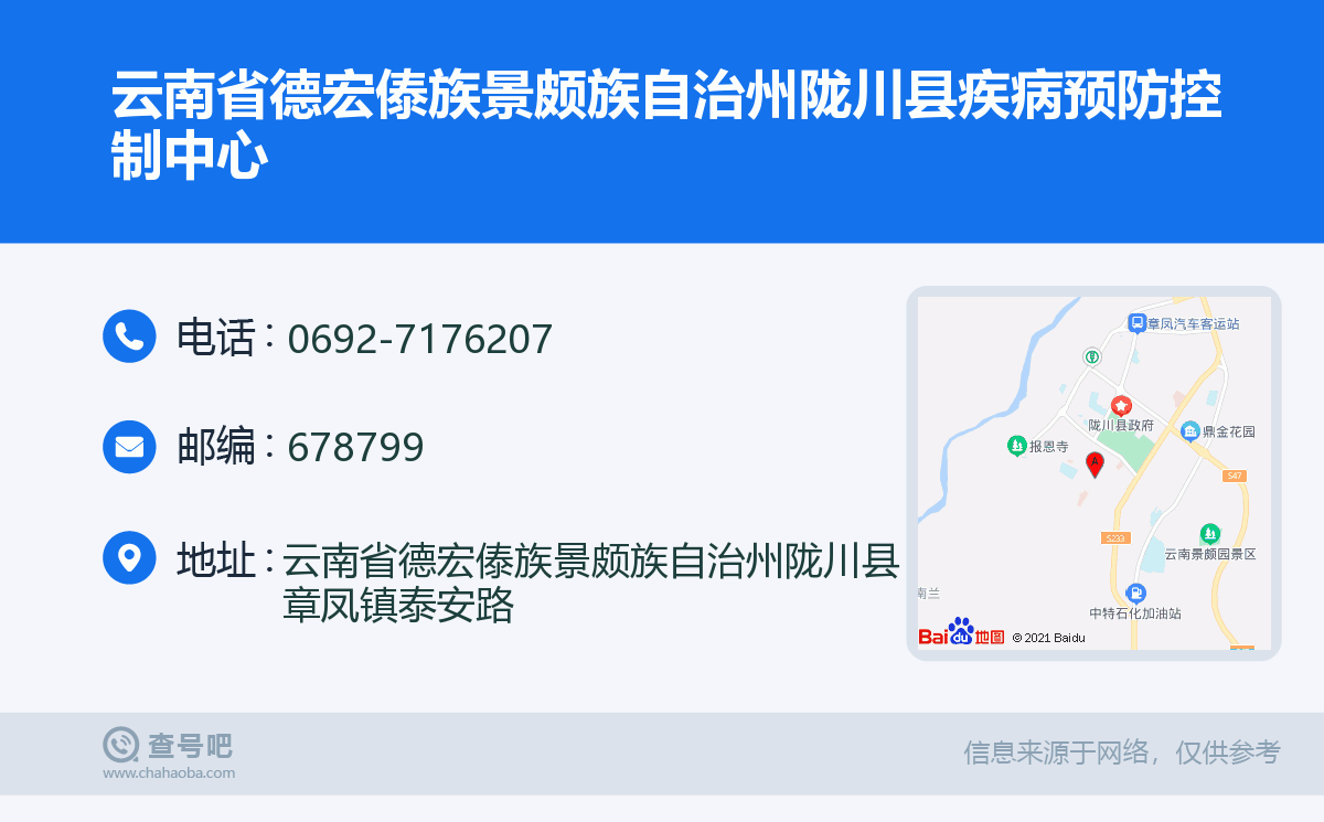 云南省德宏傣族景颇族自治州陇川县疾病预防控制中心名片