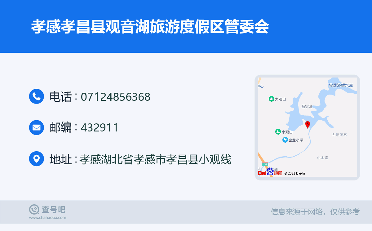 孝感孝昌縣觀音湖旅遊度假區管委會名片