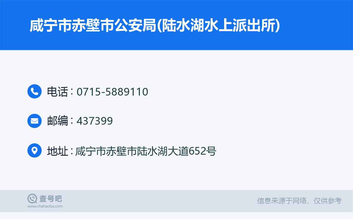 咸宁市赤壁市公安局(陆水湖水上派出所)名片