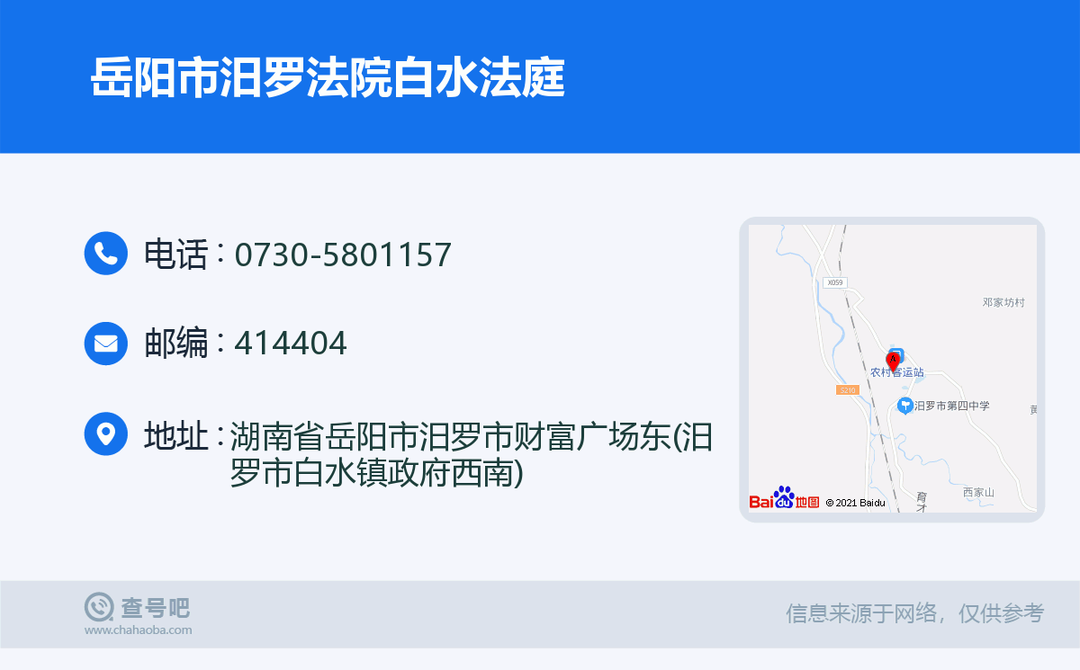 岳阳市汨罗法院白水法庭名片