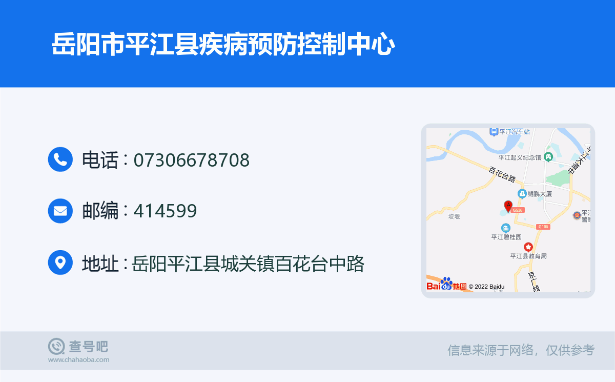 岳陽市平江縣疾病預防控制中心名片