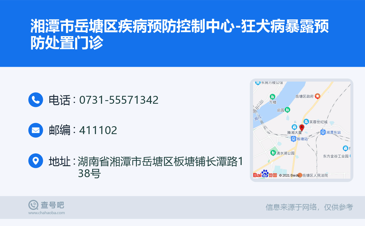 湘潭市岳塘区疾病预防控制中心-狂犬病暴露预防处置门诊名片