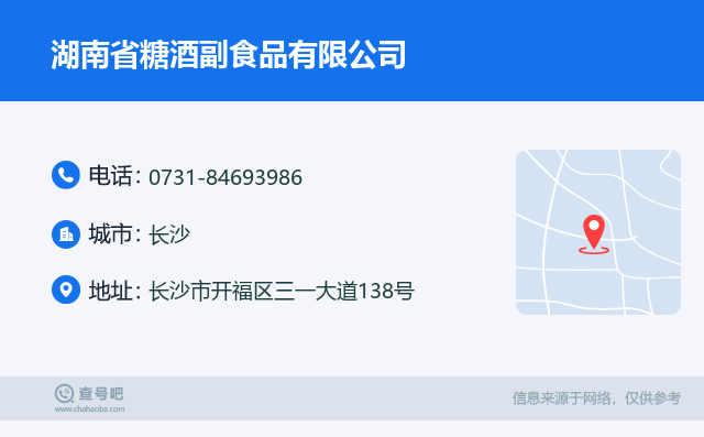 湖南省糖酒副食品有限公司名片
