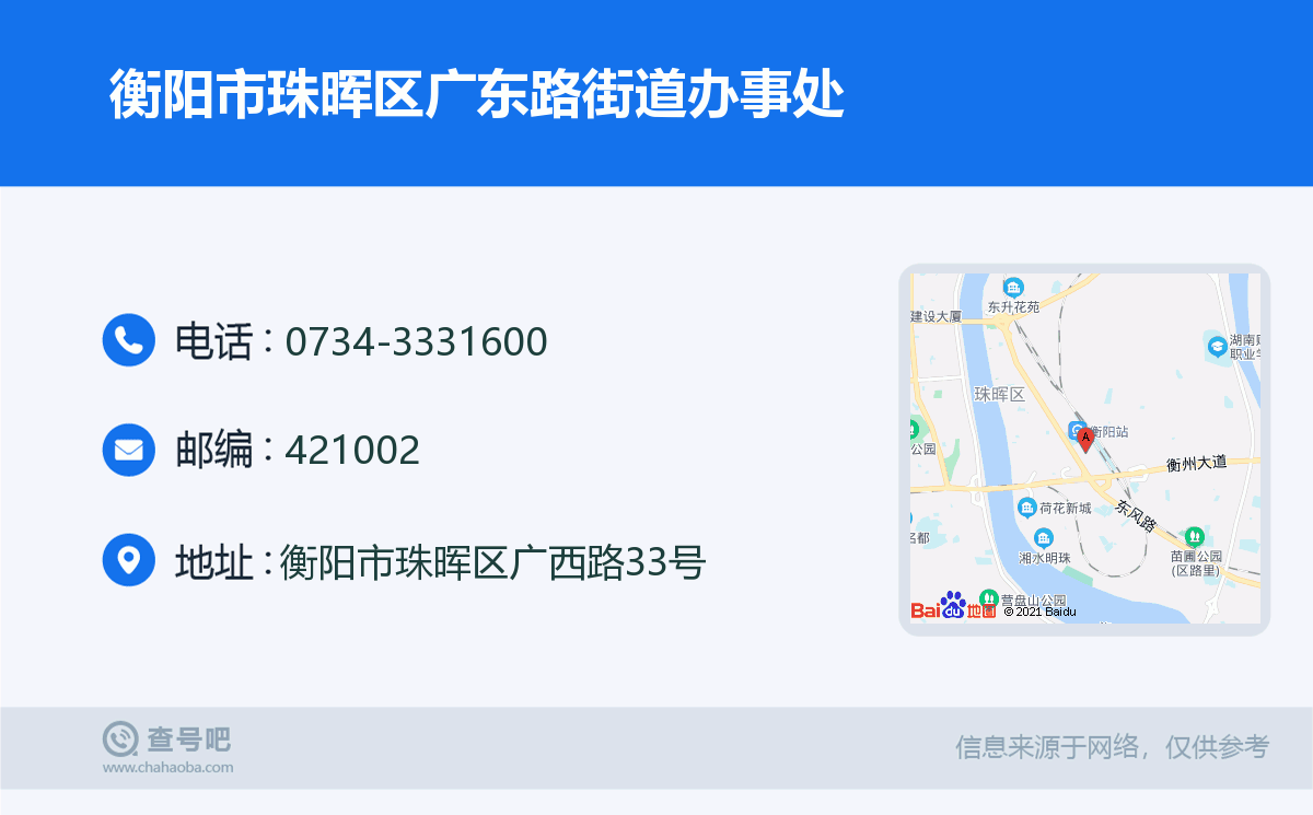衡陽市珠暉區廣東路街道辦事處名片