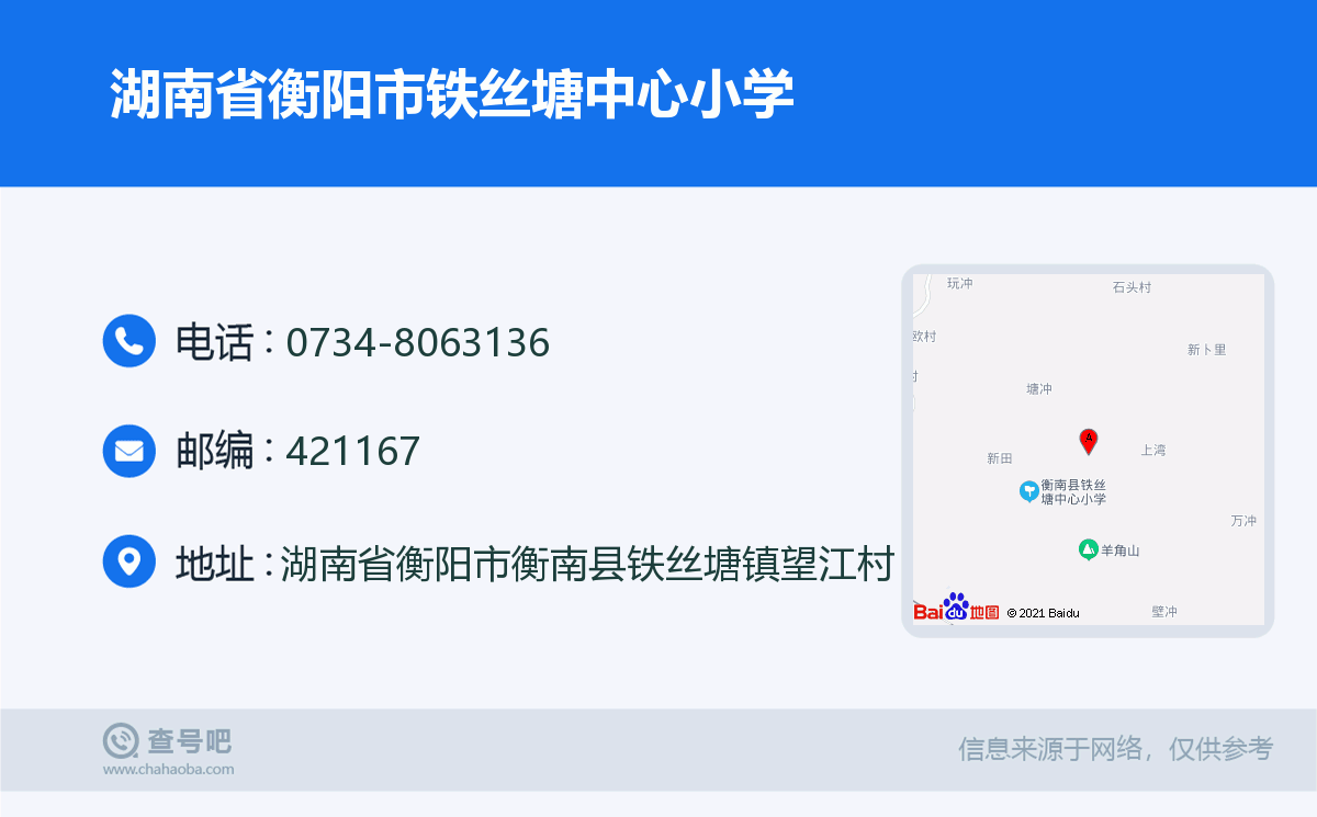 湖南省衡阳市铁丝塘中心小学名片