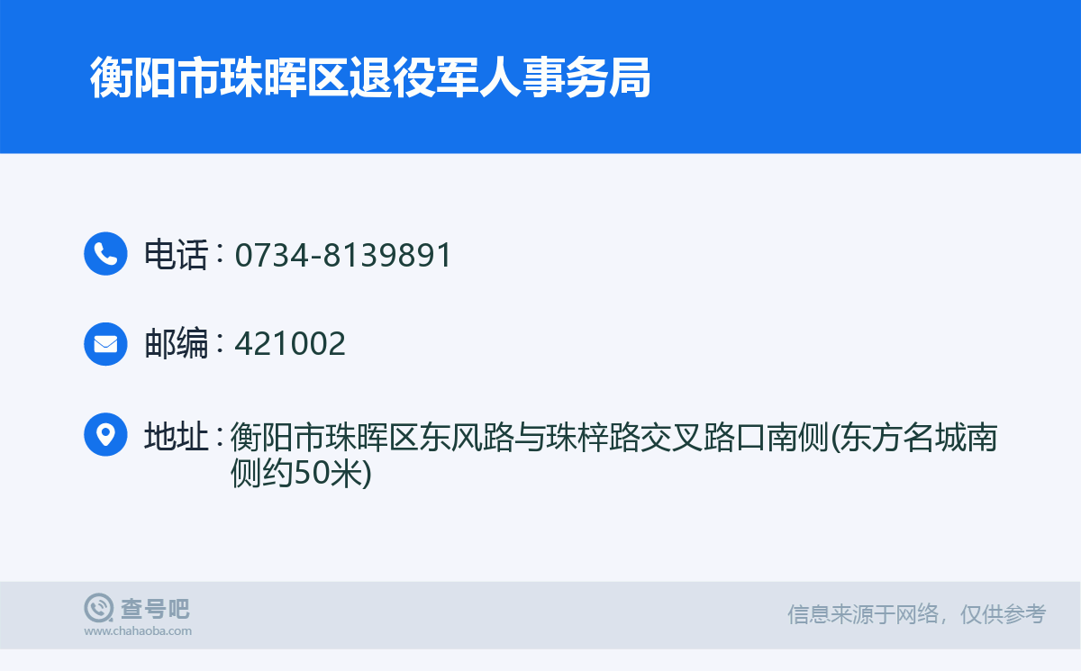衡陽市珠暉區退役軍人事務局名片