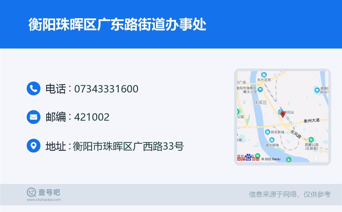 衡陽珠暉區廣東路街道辦事處名片
