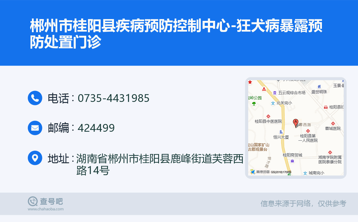 郴州市桂阳县疾病预防控制中心-狂犬病暴露预防处置门诊名片