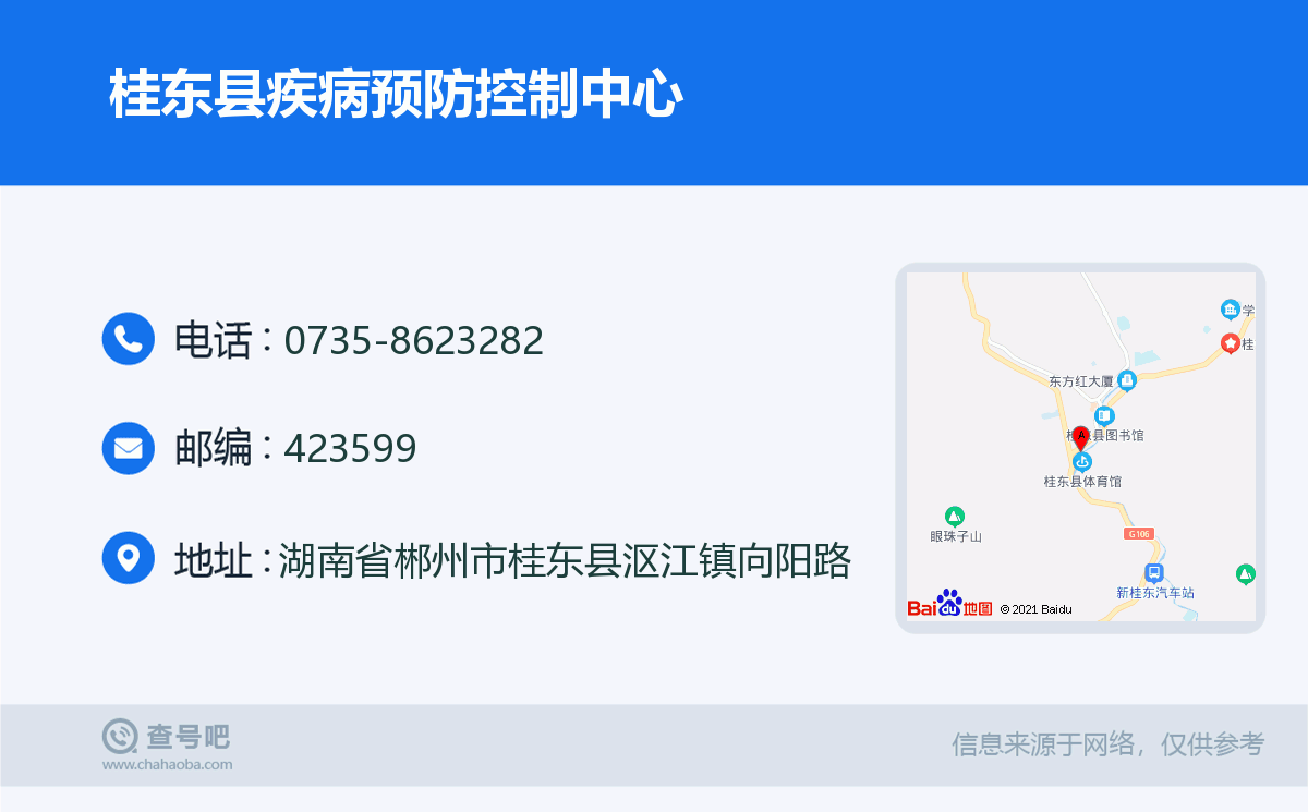 郴州市桂东县疾病预防控制中心名片