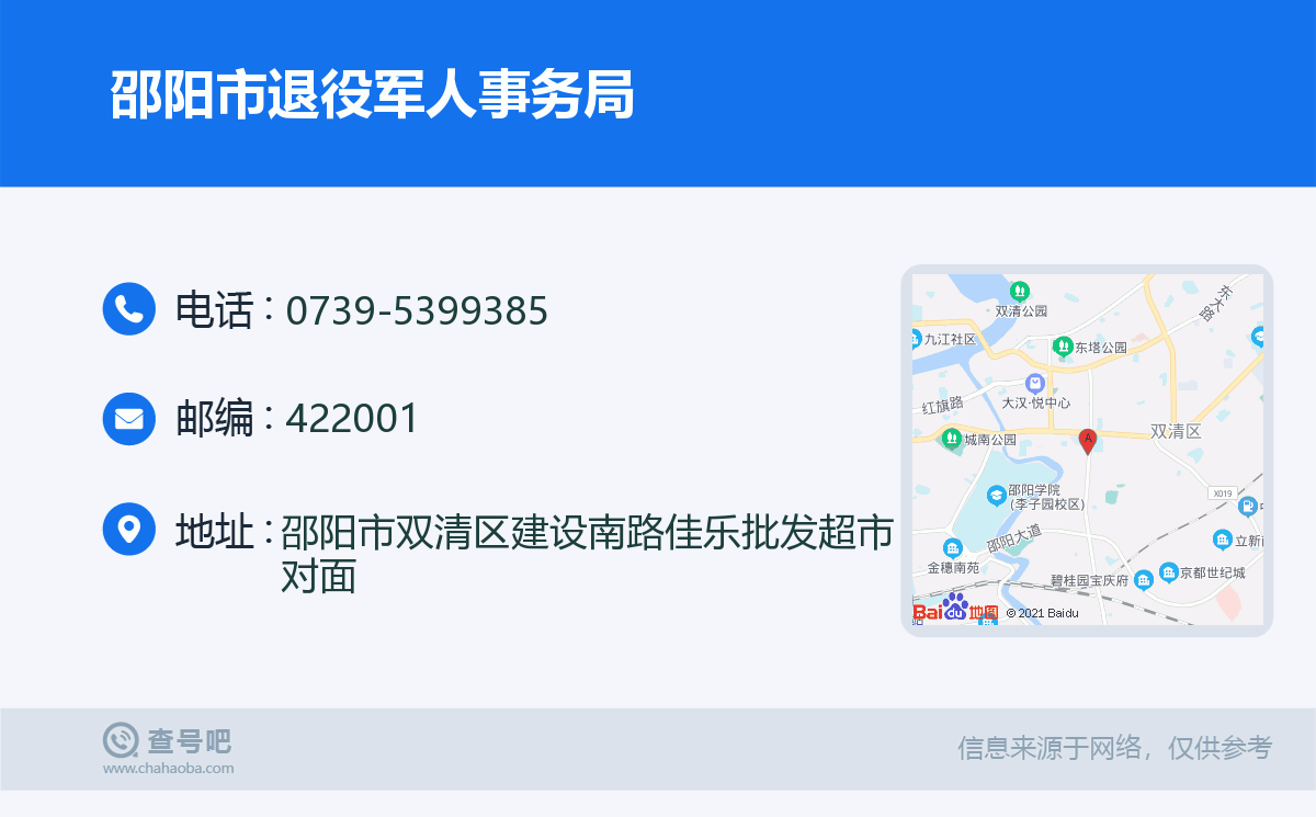 邵阳市退役军人事务局名片