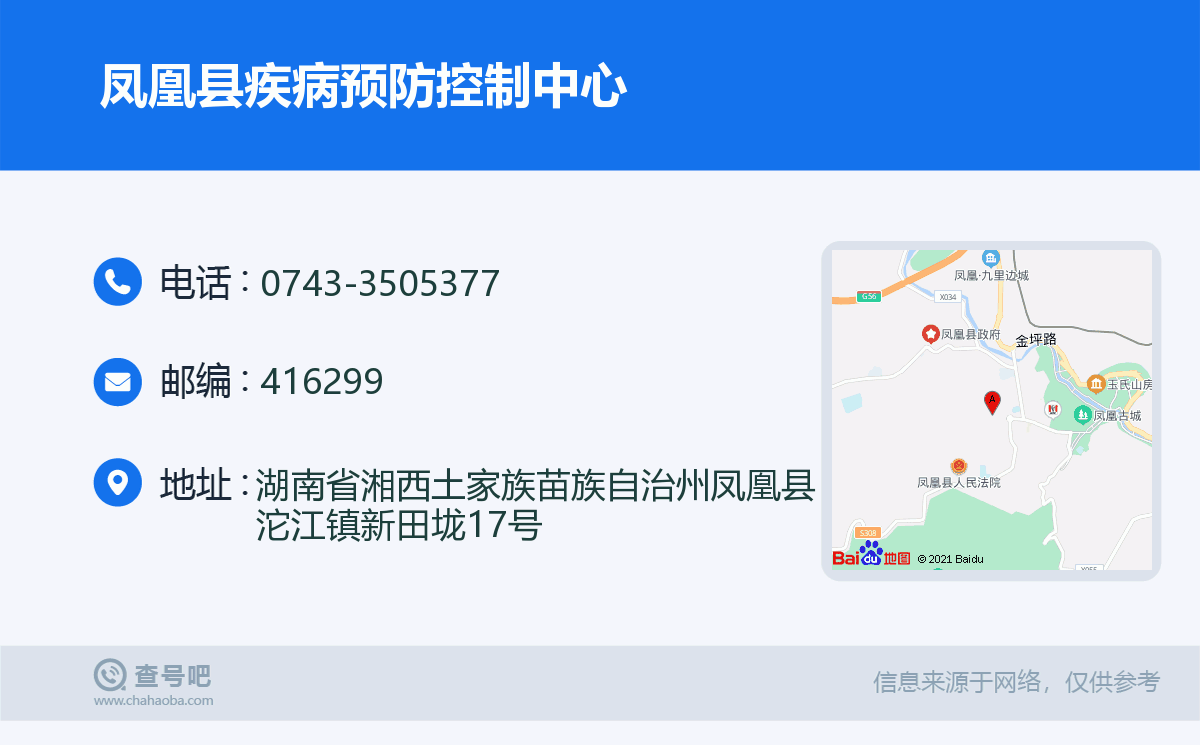 湘西土家族苗族自治州凤凰县疾病预防控制中心名片