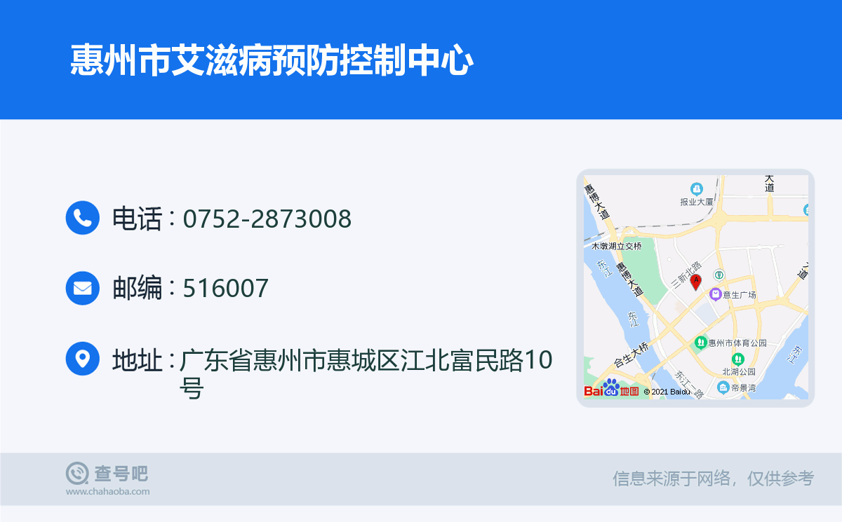 惠州市艾滋病预防控制中心名片
