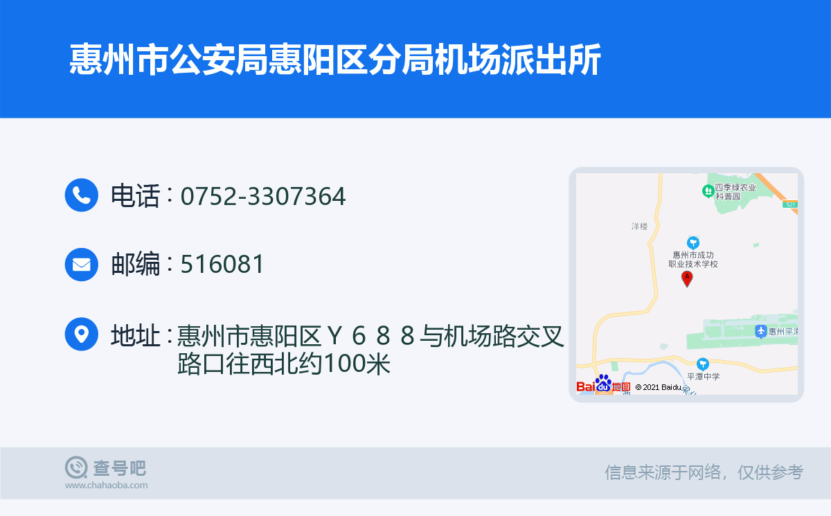 惠州市公安局惠阳区分局机场派出所名片