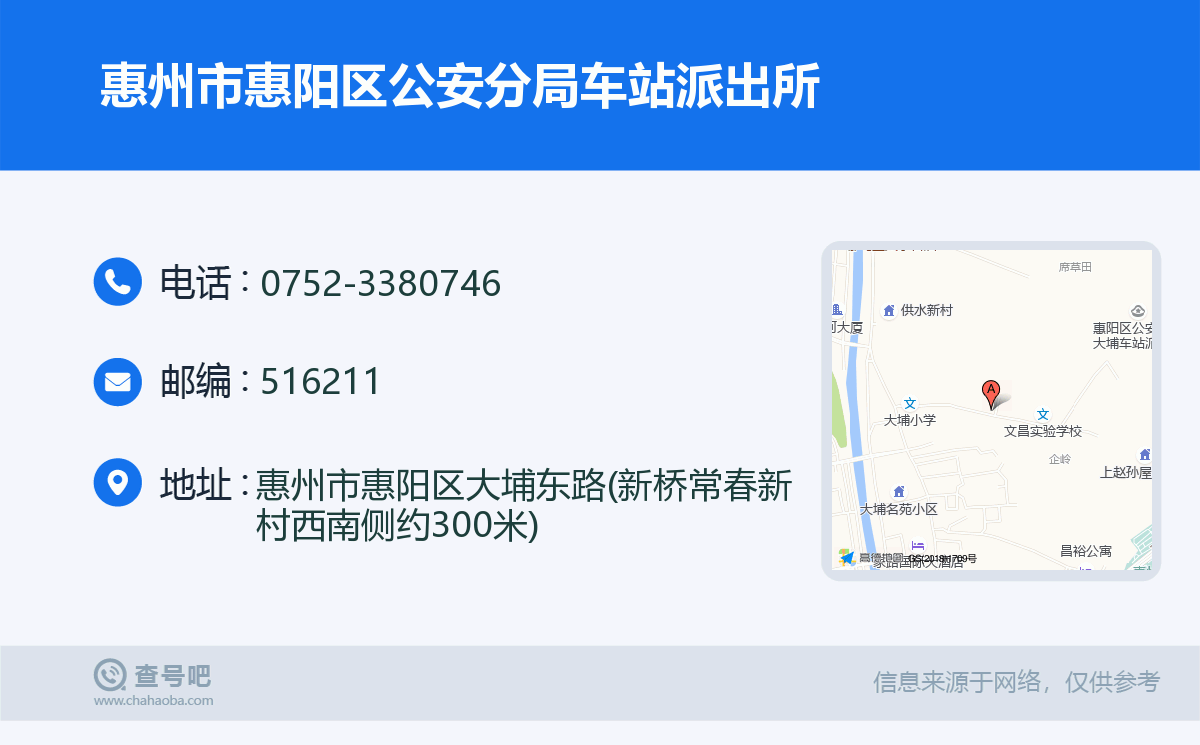 惠州市惠陽區公安分局車站派出所名片