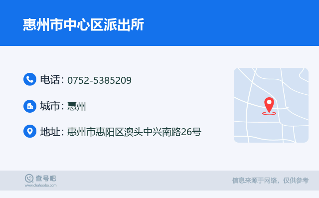 惠州市中心区派出所名片