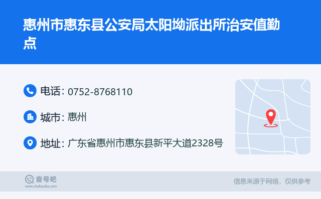 惠州市惠東縣公安局太陽坳派出所治安值勤點名片