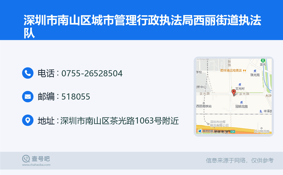 深圳市南山区城市管理行政执法局西丽街道执法队名片