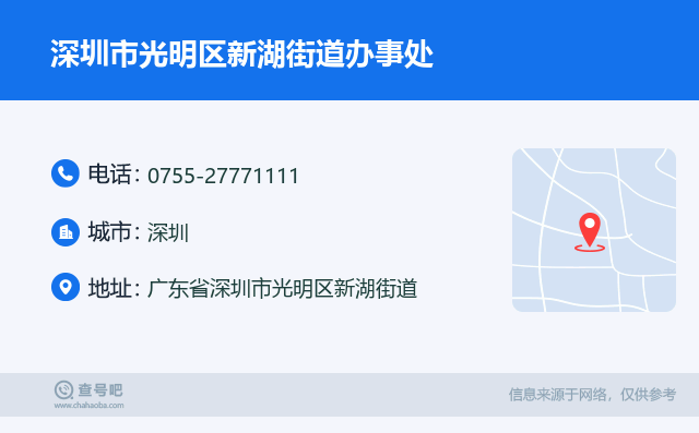 深圳市光明区新湖街道办事处名片