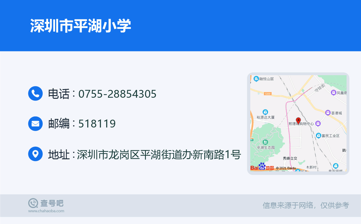 深圳市平湖小学名片