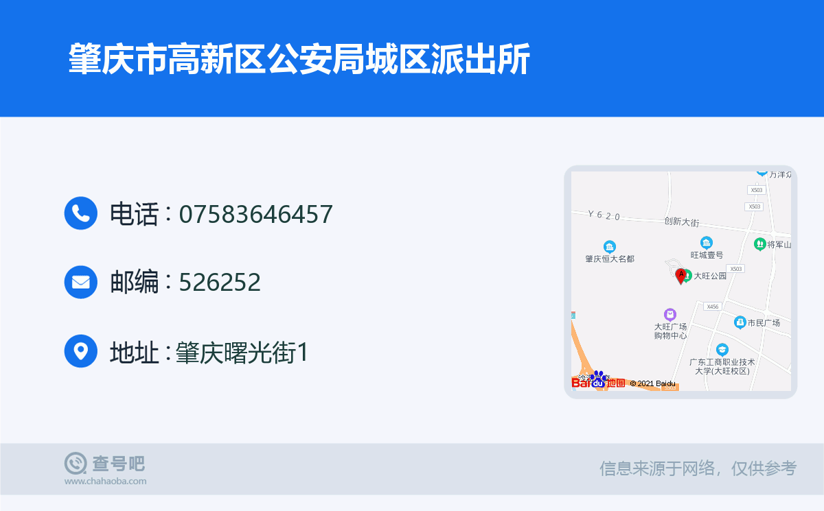 肇庆市高新区公安局城区派出所名片