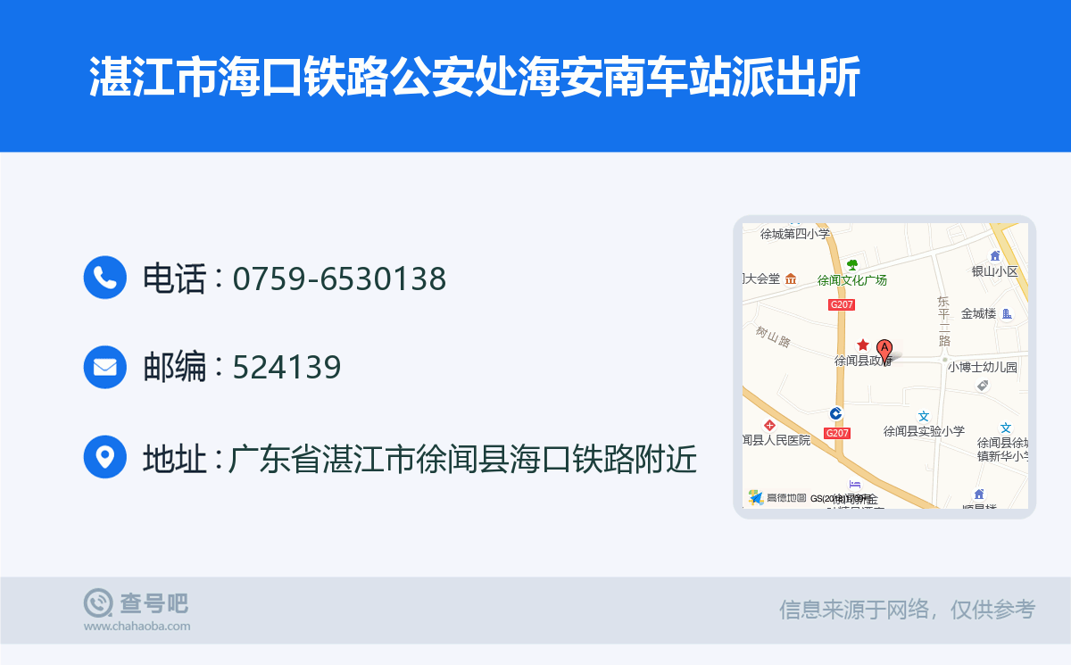 湛江市海口铁路公安处海安南车站派出所名片