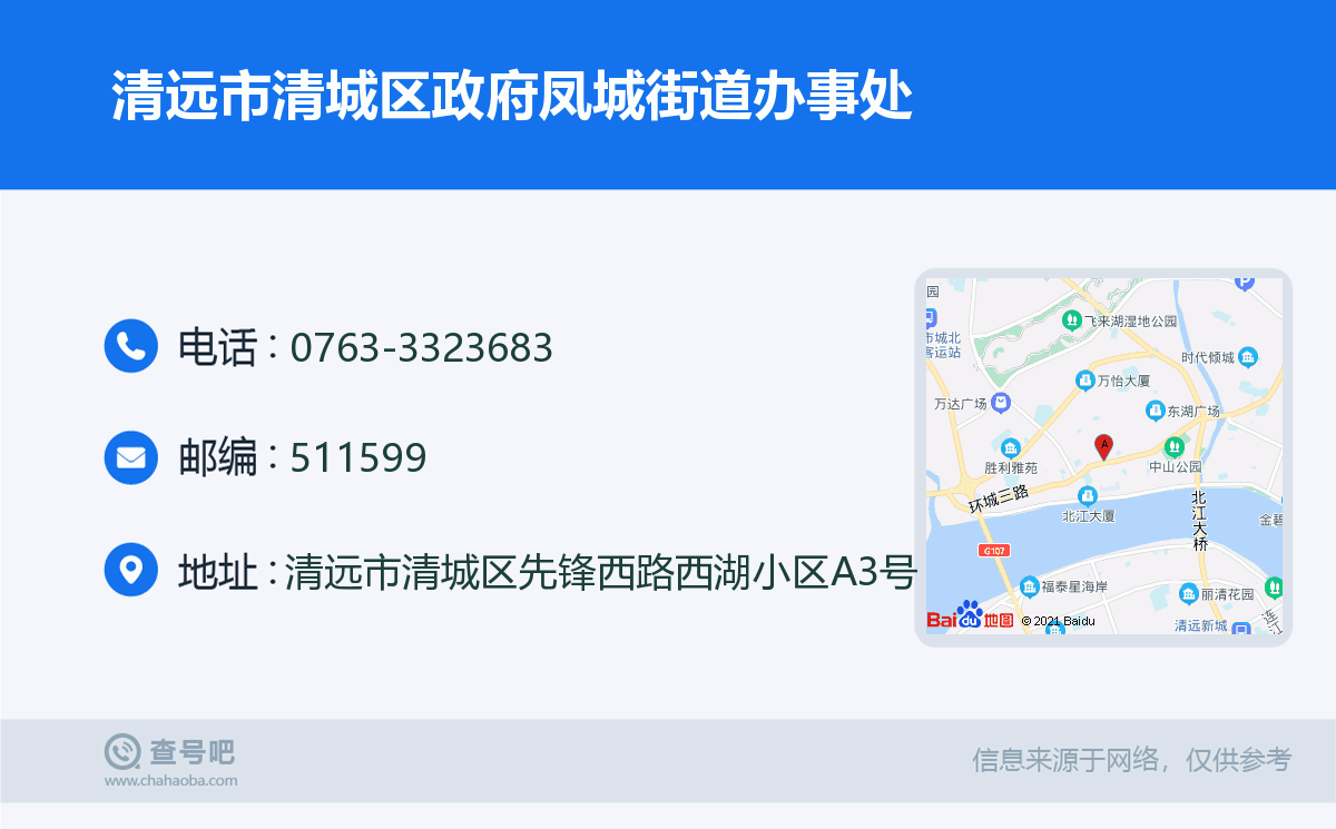 清远市清城区政府凤城街道办事处名片
