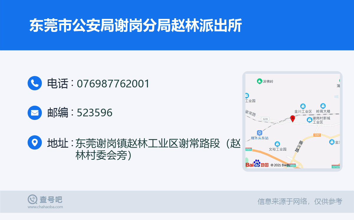 东莞市公安局谢岗分局赵林派出所名片