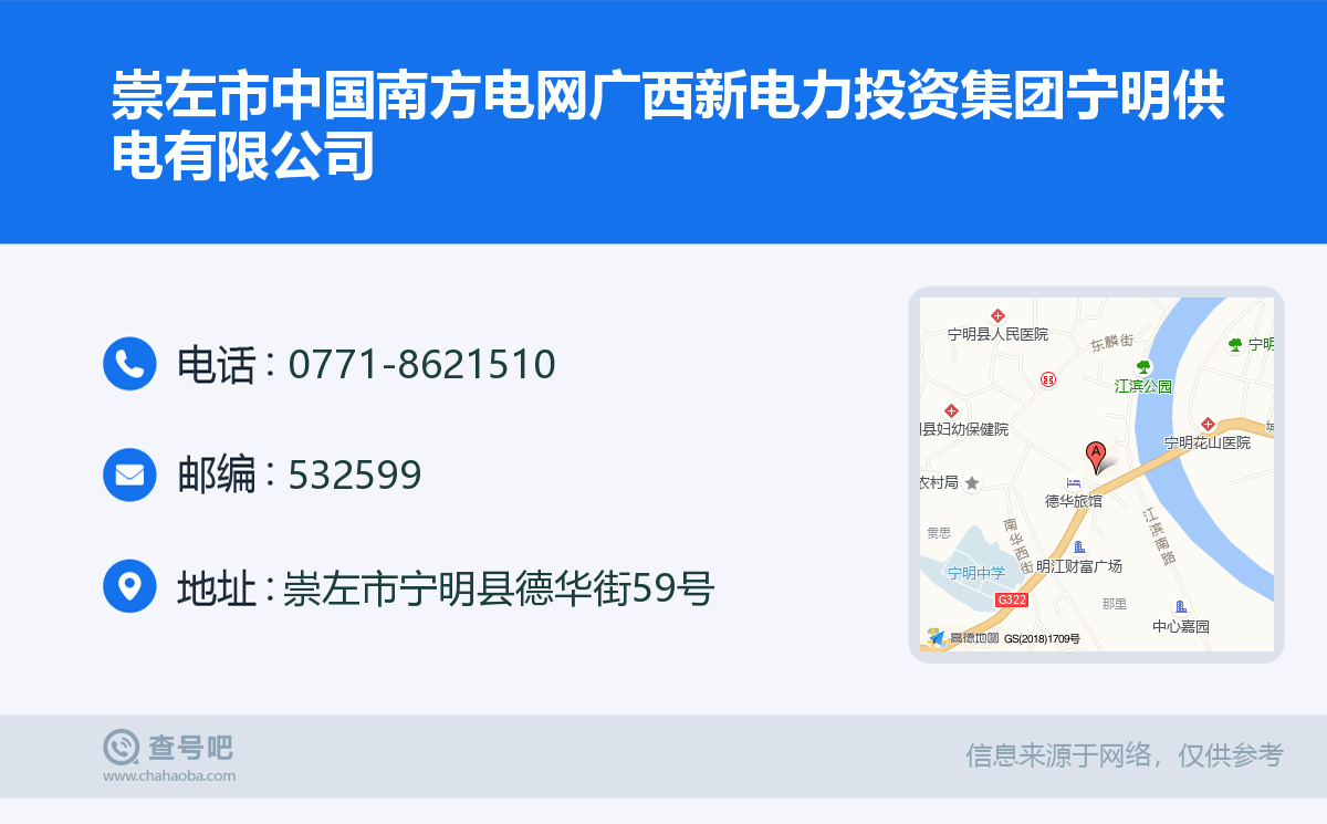 崇左市中国南方电网广西新电力投资集团宁明供电有限公司名片