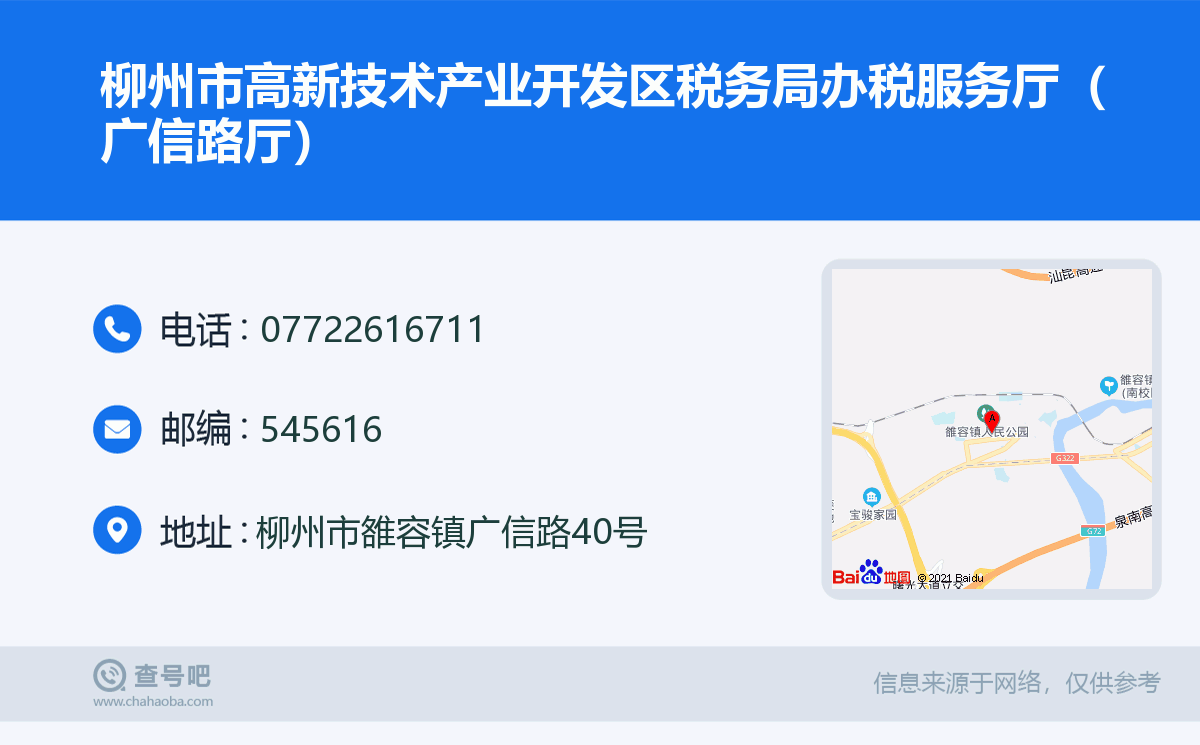 柳州市高新技术产业开发区税务局办税服务厅（广信路厅）名片