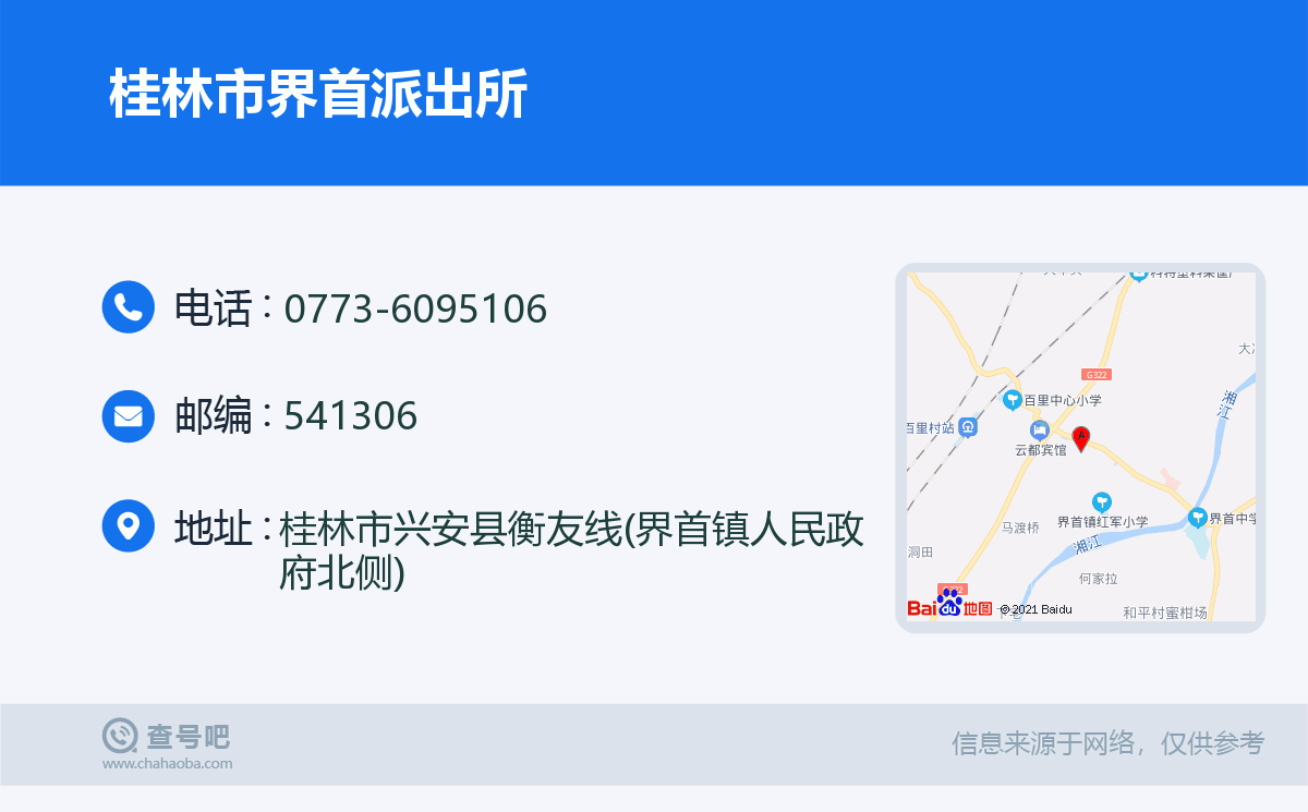 桂林市界首派出所名片