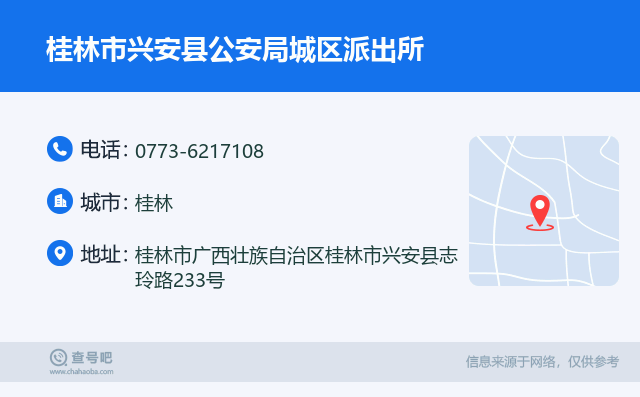 桂林市興安縣公安局城區派出所名片