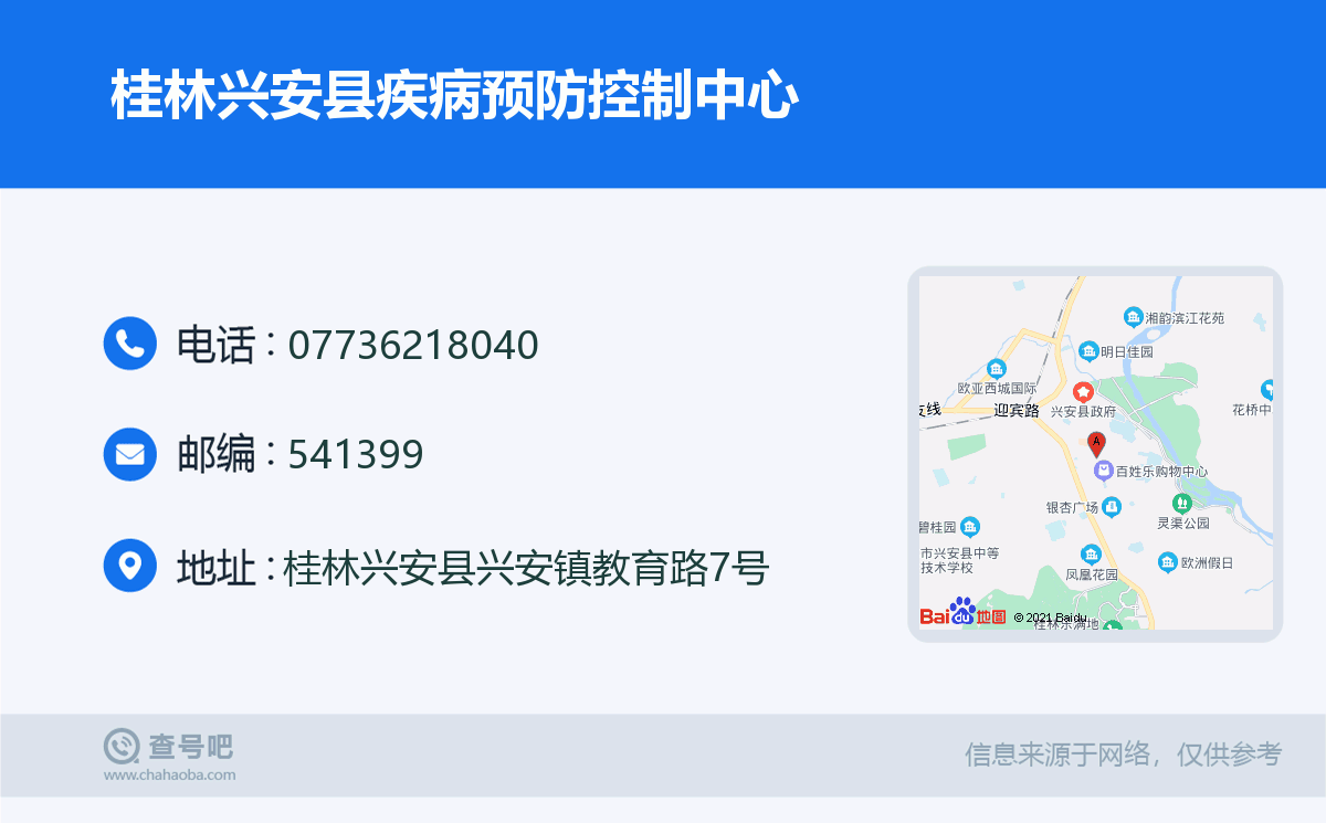 桂林兴安县疾病预防控制中心名片
