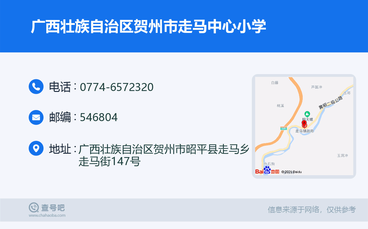 广西壮族自治区贺州市走马中心小学名片