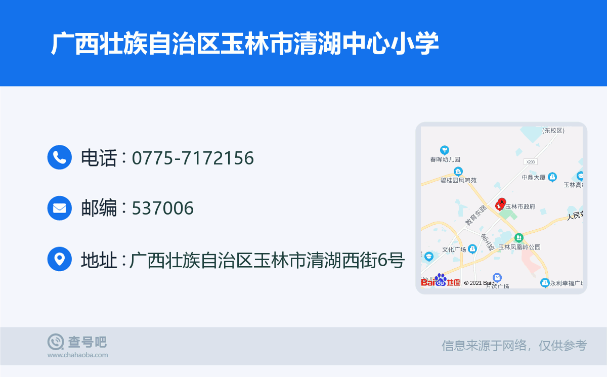 广西壮族自治区玉林市清湖中心小学名片