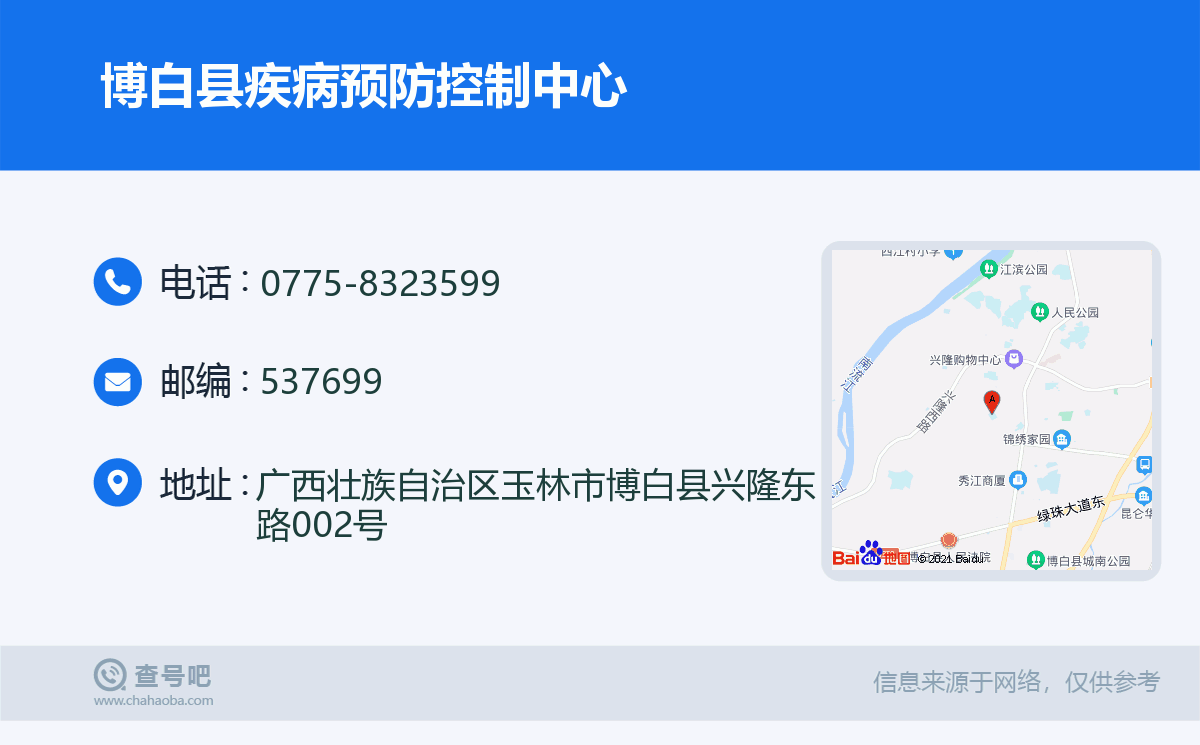 博白县疾病预防控制中心名片
