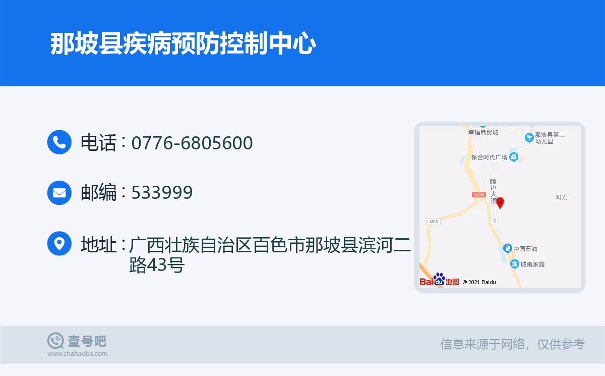 那坡县疾病预防控制中心名片