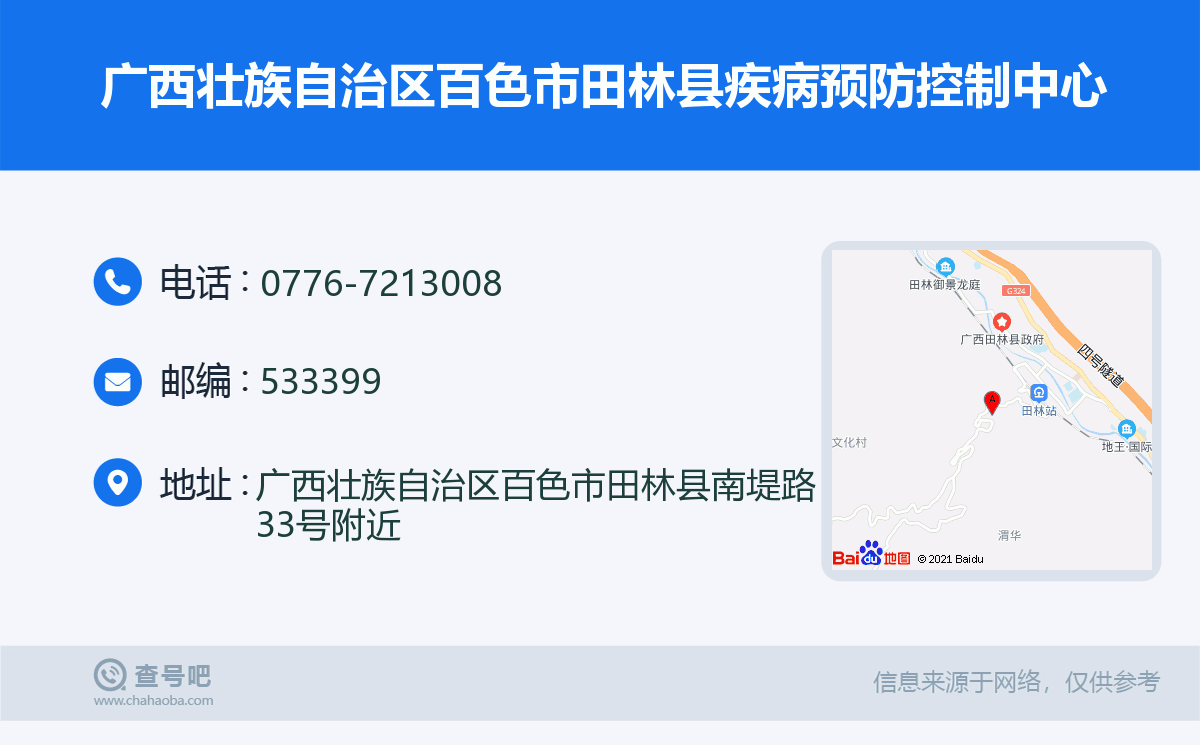 广西壮族自治区百色市田林县疾病预防控制中心名片