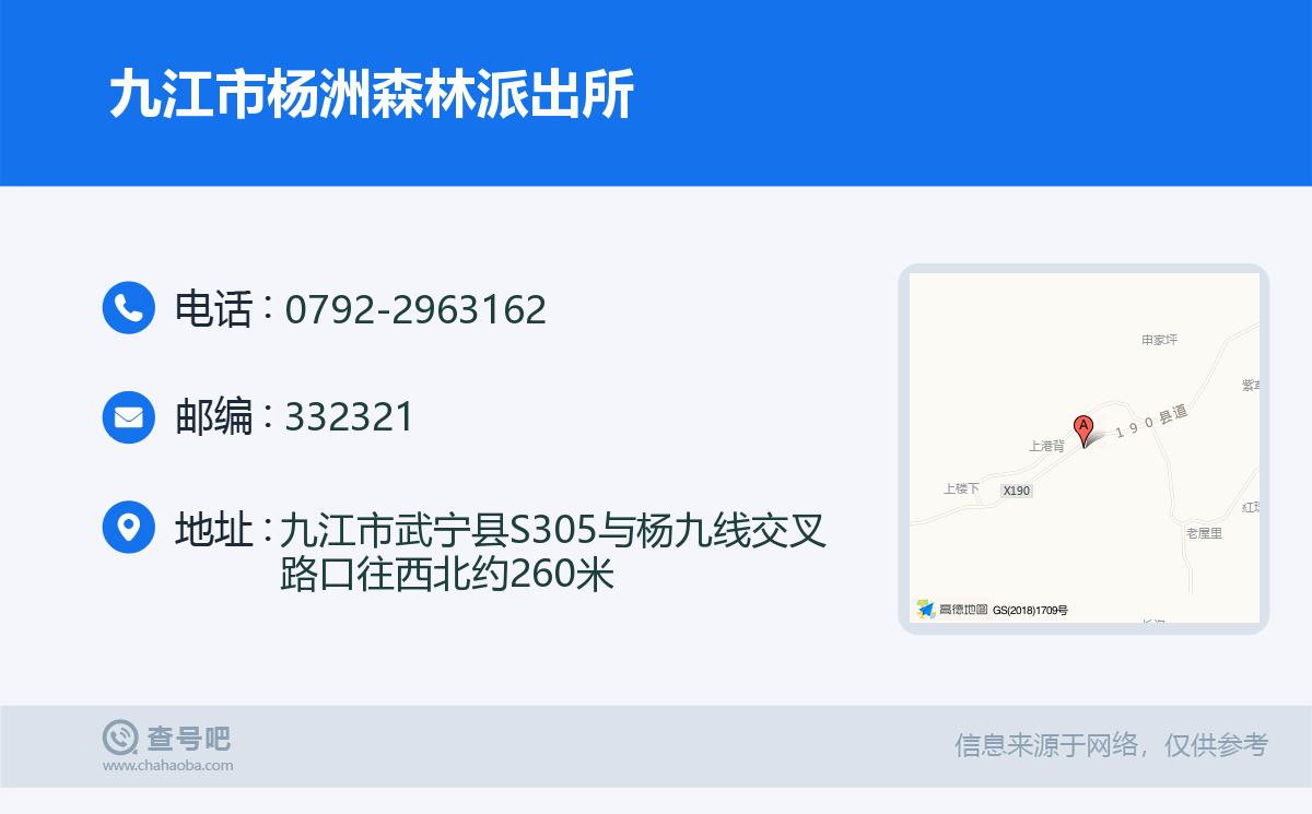 九江市杨洲森林派出所名片