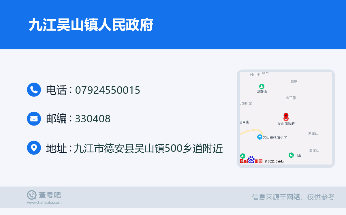 九江吴山镇人民政府名片