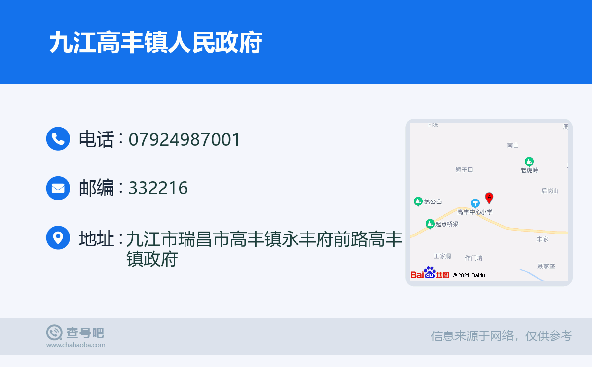 九江高豐鎮人民政府名片