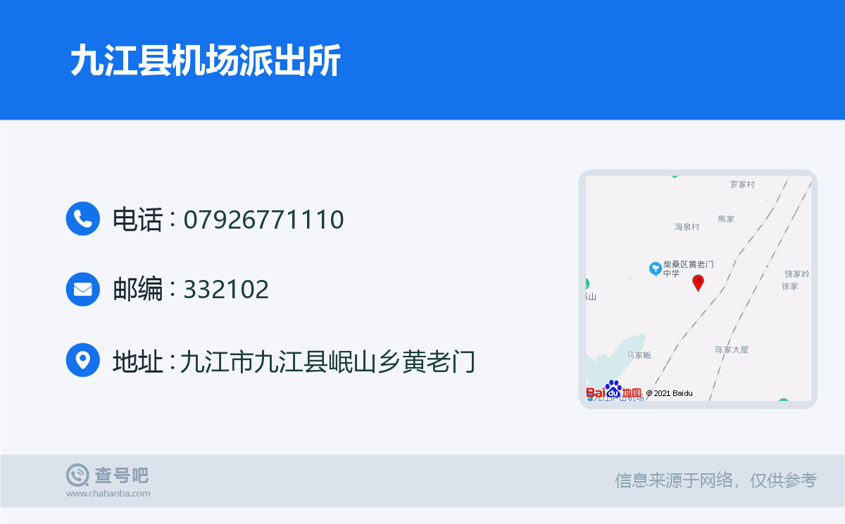 九江县机场派出所名片