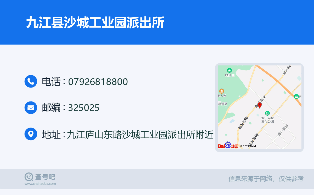 九江县沙城工业园派出所名片
