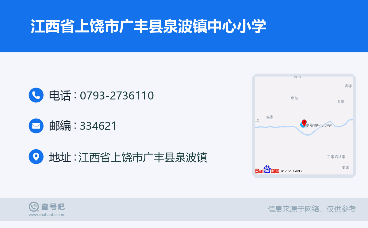 江西省上饶市广丰县泉波镇中心小学名片