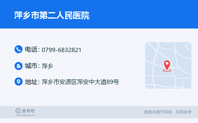 萍乡市第二人民医院名片