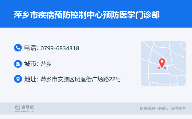 萍鄉市疾病預防控制中心預防醫學門診部名片