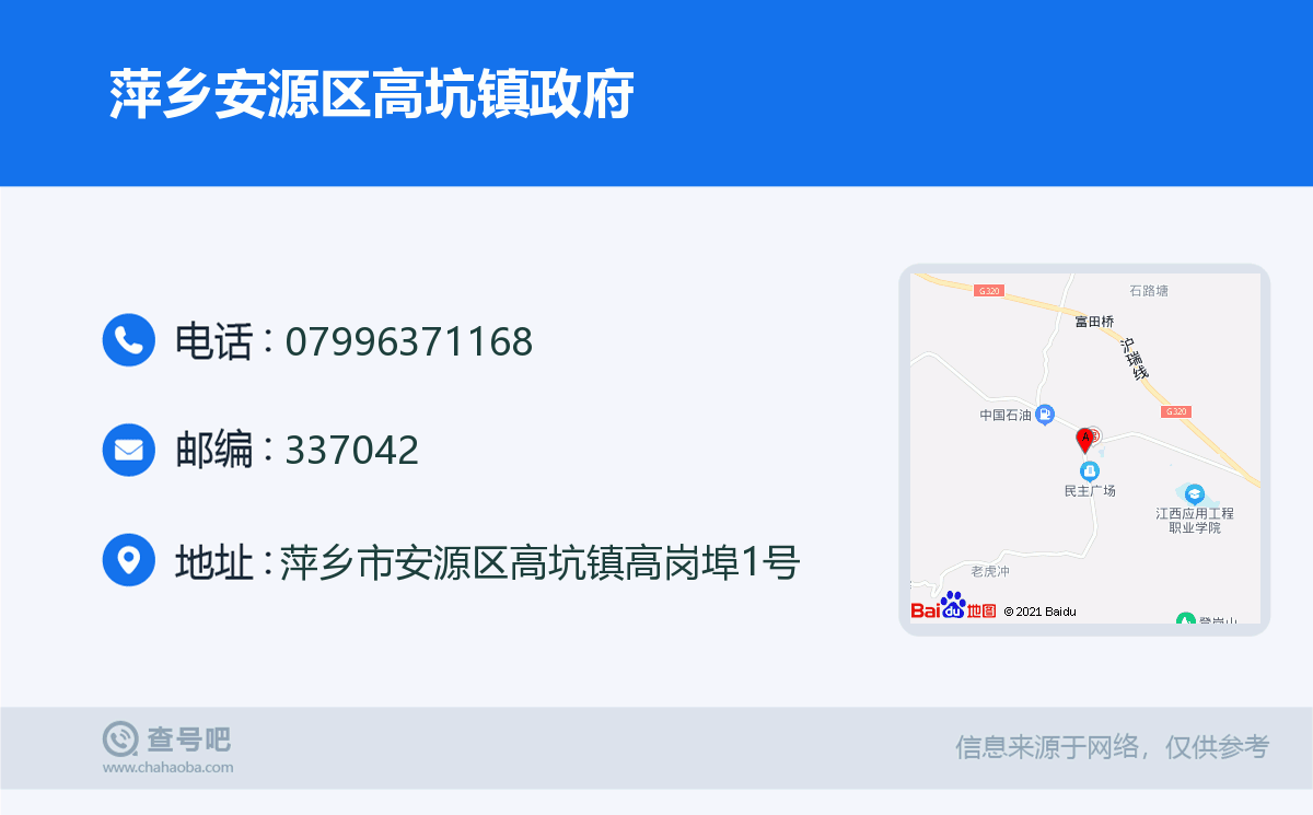 萍鄉安源區高坑鎮政府名片