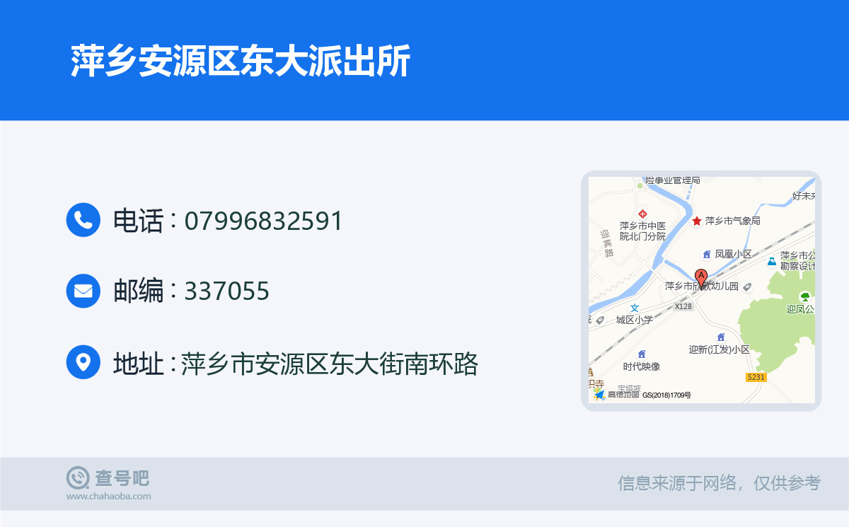 萍鄉安源區東大派出所名片