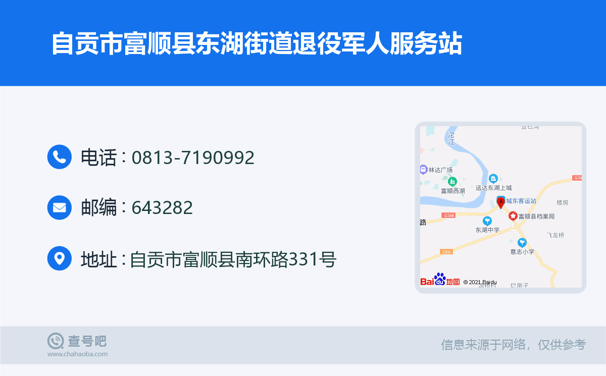 自贡市富顺县东湖街道退役军人服务站名片